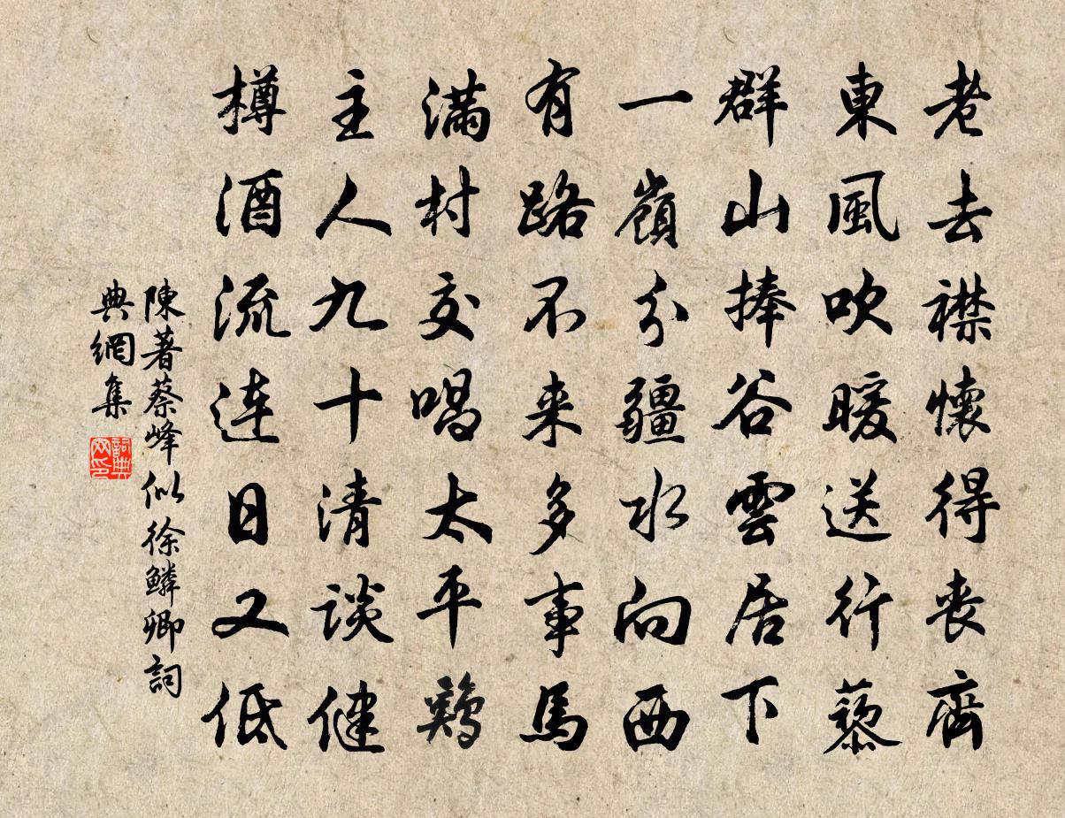 陳著蔡峰似徐鱗卿書法作品欣賞