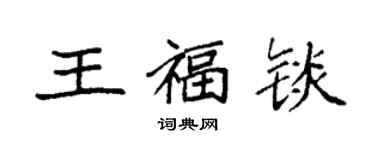 袁強王福錟楷書個性簽名怎么寫