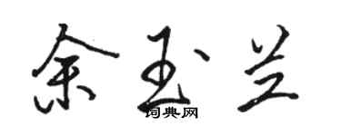 駱恆光余玉蘭行書個性簽名怎么寫