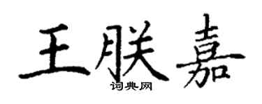 丁謙王朕嘉楷書個性簽名怎么寫