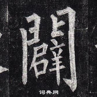 款草書書法_款字書法_草書字典