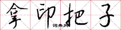 拿印把子怎么寫好看