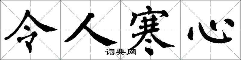 翁闓運令人寒心楷書怎么寫