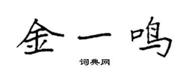 袁強金一鳴楷書個性簽名怎么寫