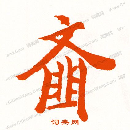 喊草書書法_喊字書法_草書字典