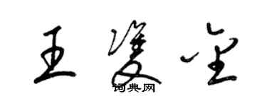 梁錦英王雙金草書個性簽名怎么寫