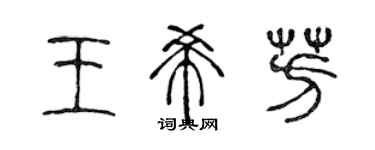 陳聲遠王希芳篆書個性簽名怎么寫