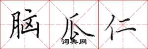 田英章腦瓜仁楷書怎么寫