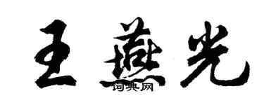 胡問遂王燕光行書個性簽名怎么寫