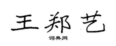 袁強王鄭藝楷書個性簽名怎么寫