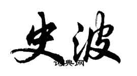 胡問遂史波行書個性簽名怎么寫