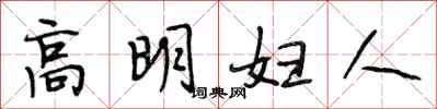 段相林高明婦人行書怎么寫