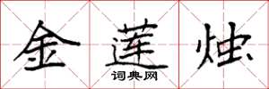 袁強金蓮燭楷書怎么寫