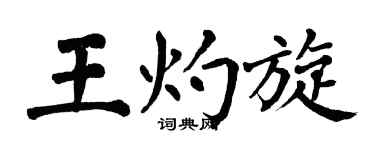 翁闓運王灼旋楷書個性簽名怎么寫