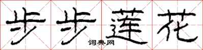 柯春海步步蓮花隸書怎么寫