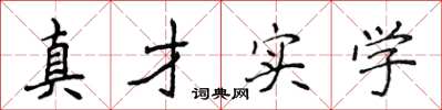 侯登峰真才實學楷書怎么寫