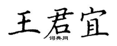 丁謙王君宜楷書個性簽名怎么寫