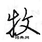 王旻寫的硬筆行書牧