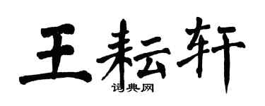 翁闓運王耘軒楷書個性簽名怎么寫