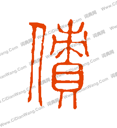 說文解字寫的債