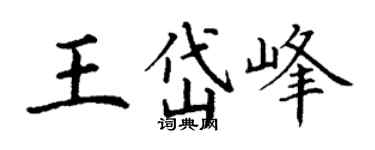 丁謙王岱峰楷書個性簽名怎么寫