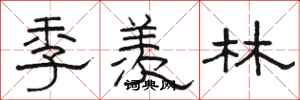 駱恆光季羨林隸書怎么寫