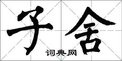 翁闓運子舍楷書怎么寫