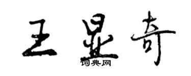 曾慶福王顯奇行書個性簽名怎么寫