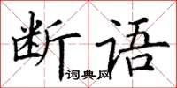 丁謙斷語楷書怎么寫