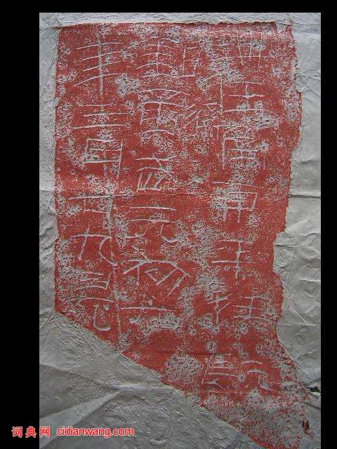 東漢隸書《洛陽刑徒墓葬磚銘》