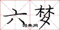 龐中華六夢楷書怎么寫