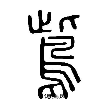 線草書書法_線字書法_草書字典