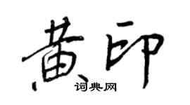 王正良黃印行書個性簽名怎么寫