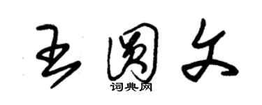 朱錫榮王圓文草書個性簽名怎么寫