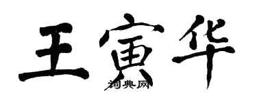 翁闓運王寅華楷書個性簽名怎么寫