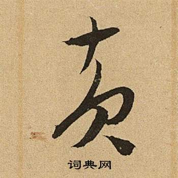 李令君登君山二首中文徵明的寫法