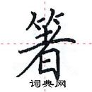 田英章寫的硬筆楷書箸