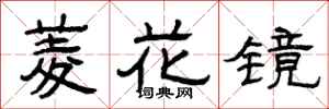 曾慶福菱花鏡隸書怎么寫