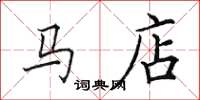 田英章馬店楷書怎么寫