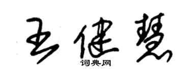 朱錫榮王健慧草書個性簽名怎么寫