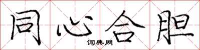 龐中華同心合膽楷書怎么寫