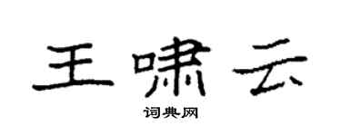 袁強王嘯雲楷書個性簽名怎么寫