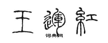 陳聲遠王運紅篆書個性簽名怎么寫
