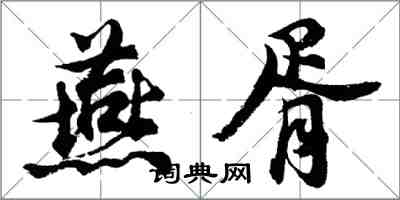 胡問遂燕胥行書怎么寫