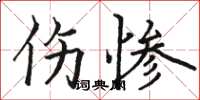 駱恆光傷慘楷書怎么寫