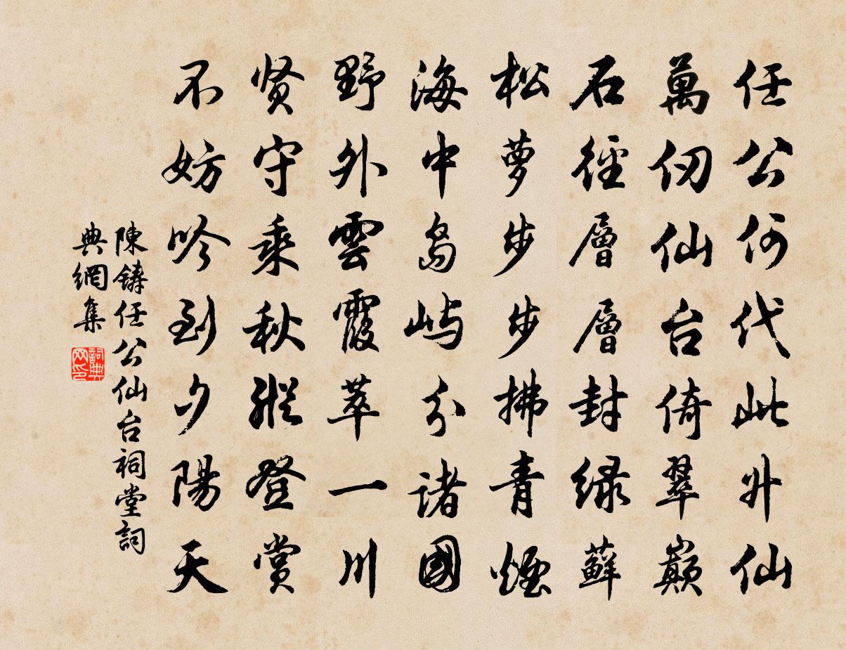陳鑄任公仙台祠堂書法作品欣賞