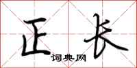 荊霄鵬正長行書怎么寫