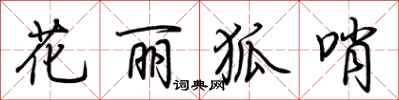 荊霄鵬花麗狐哨行書怎么寫