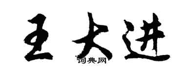 胡問遂王大進行書個性簽名怎么寫