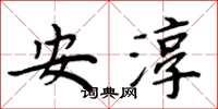 周炳元安淳楷書怎么寫